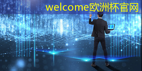 welcome欧洲杯官网：惊艳表现！华为星空灯投影灯散发美丽光芒装点梦幻时刻